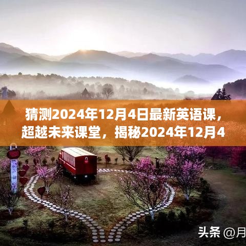 揭秘未来英语，超越课堂，迎接2024年全新英语课程的挑战！