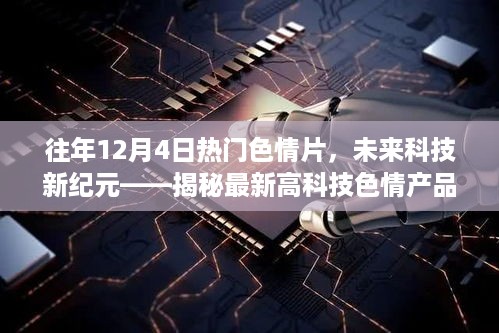 建议，揭秘未来科技新纪元，最新高科技色情产品探秘