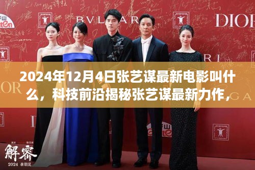 揭秘张艺谋最新力作，未来之门光影穿梭者的科技前沿视听盛宴体验报告