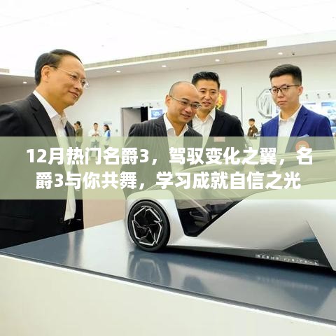 名爵3驾驭变化之翼，自信之光的共舞，十二月热门之选