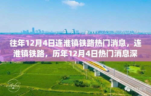 历年12月4日连淮镇铁路热门消息深度评测与介绍