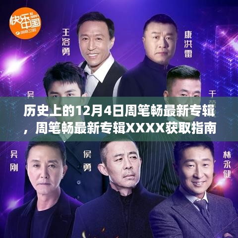 历史上的12月4日周笔畅最新专辑，周笔畅最新专辑XXXX获取指南，步步为赢，聆听12月4日的音乐盛宴