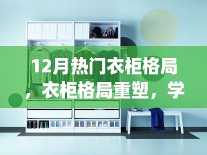 重塑衣柜格局，自信闪耀，成就无限可能的时尚秘诀！