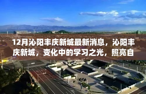 沁阳丰庆新城，学习之光照亮自信与成就之路的最新动态