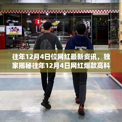 独家揭秘，往年12月4日网红爆款高科技产品全新升级资讯——未来科技生活新纪元体验展