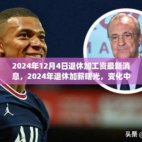 2024年退休加薪最新动态，学习变革，铸就未来自信与成就感