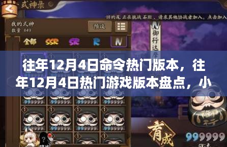 小红书带你重温经典时刻，历年12月4日热门游戏版本大盘点