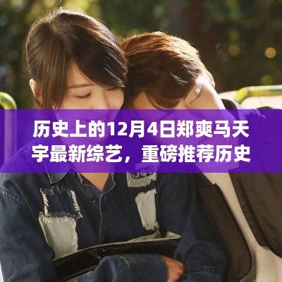郑爽与马天宇新综艺燃爆全网，历史上的12月4日不容错过！