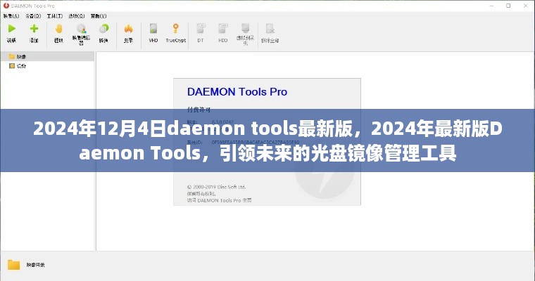 未来引领者，2024年最新Daemon Tools光盘镜像管理利器亮相！