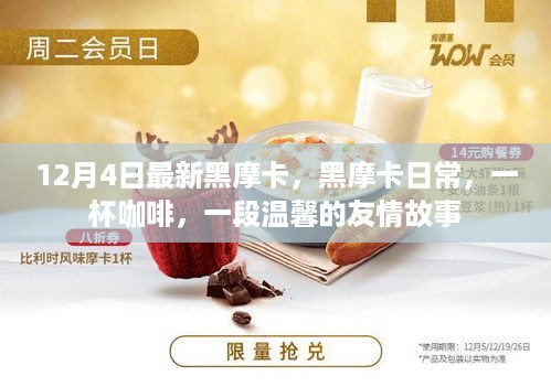 黑摩卡时光，咖啡与友情的温馨故事
