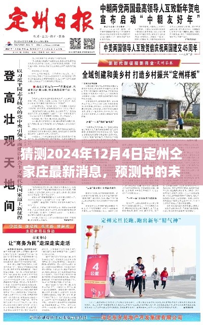 2024年12月4日定州仝家庄展望，预测未来的最新消息