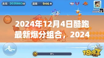 揭秘2024年酷跑最新爆分组合，探析未来趋势与选择方向
