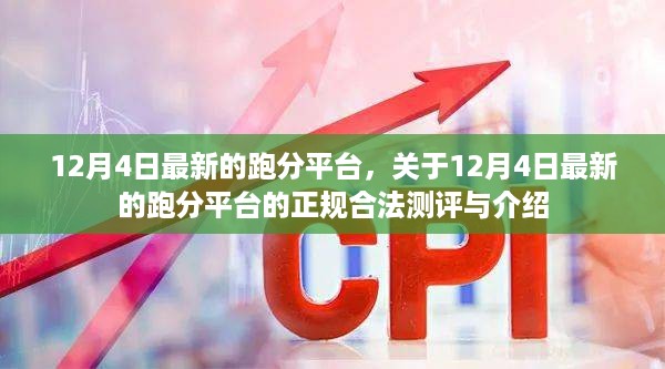 12月4日最新跑分平台测评与介绍，正规合法的跑分工具