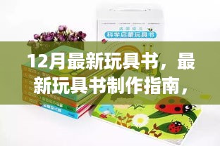 从入门到精通，最新玩具书制作指南（适合初学者与进阶用户）