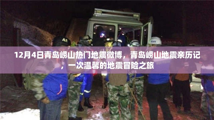 青岛崂山地震亲历记，温馨冒险之旅