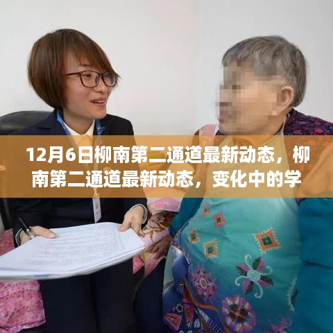 柳南第二通道最新动态，变化中的学习之路，自信成就之源