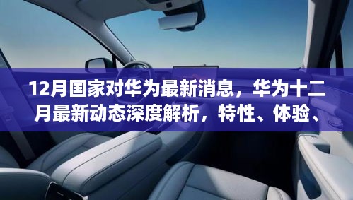 华为十二月最新动态深度解析，特性、体验、竞争对比与目标用户群体探讨