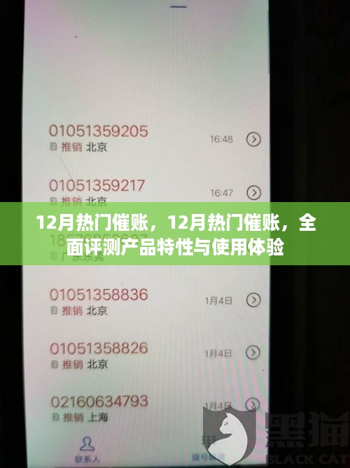 12月热门催账产品全面评测，特性与体验一览