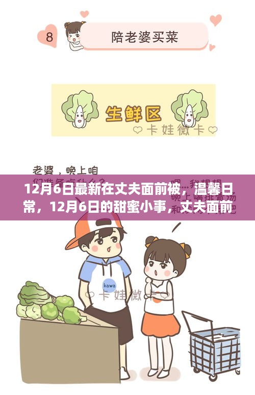 12月6日甜蜜日常，丈夫面前的小确幸时光