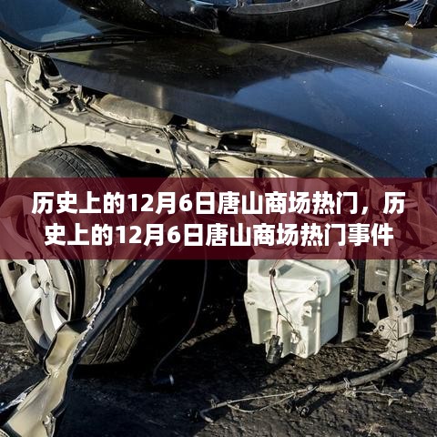历史上的12月6日唐山商场热门事件回顾