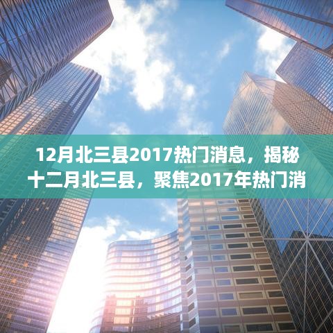 12月北三县2017热门消息，揭秘十二月北三县，聚焦2017年热门消息背后的故事