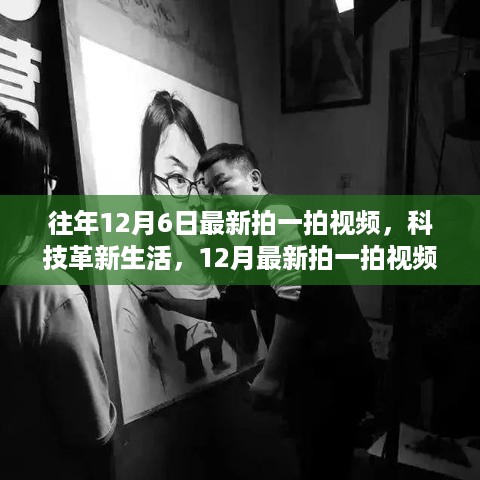 科技革新生活，最新拍一拍视频与高科技产品亮相