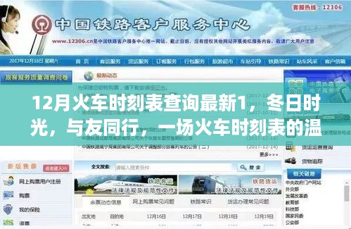 最新火车时刻表查询，冬日与友同行的温馨故事