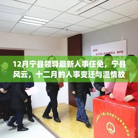 宁县风云，十二月人事任免变迁与温情故事回顾