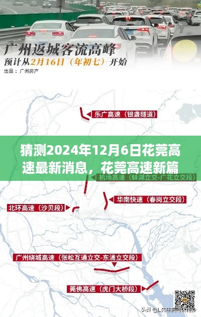 花莞高速新篇章揭晓，探寻自然秘境之旅启程于2024年12月6日