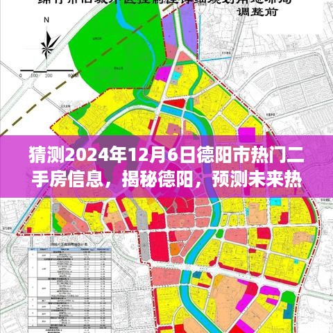 揭秘德阳未来热门二手房市场走势，预测未来房源一览（2024年12月6日）