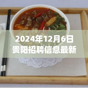 2024年贵阳最新招聘热潮，揭秘12月最新岗位信息，理想工作等你来挑战！