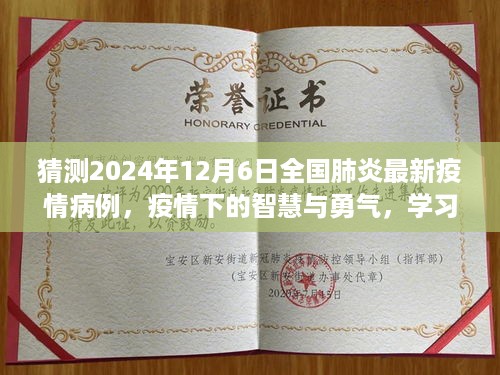 疫情下的智慧与勇气，预测未来防线的学习变化与全国肺炎疫情最新动态（2024年12月6日）