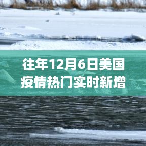 往年12月6日美国疫情实时新增背后的励志故事与逆风翱翔之旅