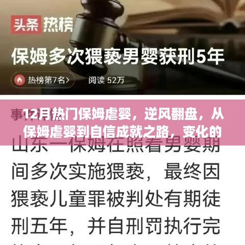 保姆虐婴事件背后的逆袭之路，变化的力量与自我成长的魔法