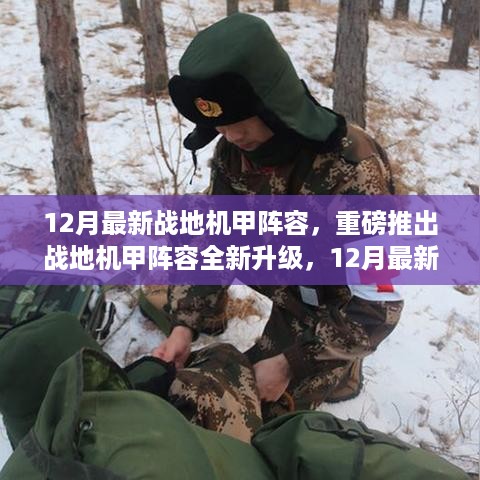 战地机甲阵容全新升级，科技引领未来战场，战斗生活融合体验