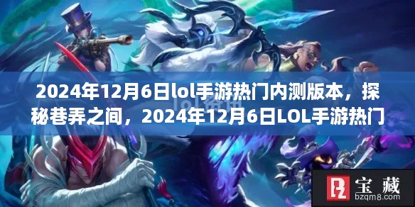 探秘巷弄之间，LOL手游热门内测版本体验记（2024年12月6日）