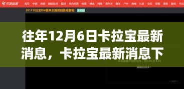 往年12月6日卡拉宝最新消息，温馨日常与奇遇陪伴时刻