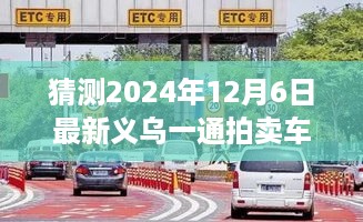 深度解析与前景展望，预测义乌拍卖车牌走向，展望2024年最新拍卖车牌动态