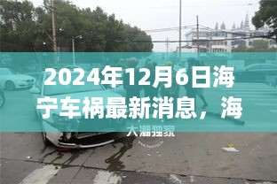 2024年12月6日海宁车祸最新消息，海宁奇遇，车祸中的温情瞬间与友谊的力量