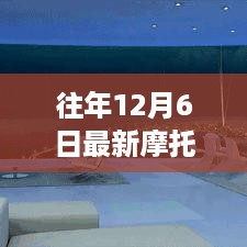 历年12月6日摩托飞天深度解析与评测，最新动态与精彩回顾