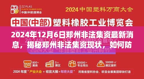 揭秘郑州非法集资现状，如何防范与应对的最新消息（以2024年为例）