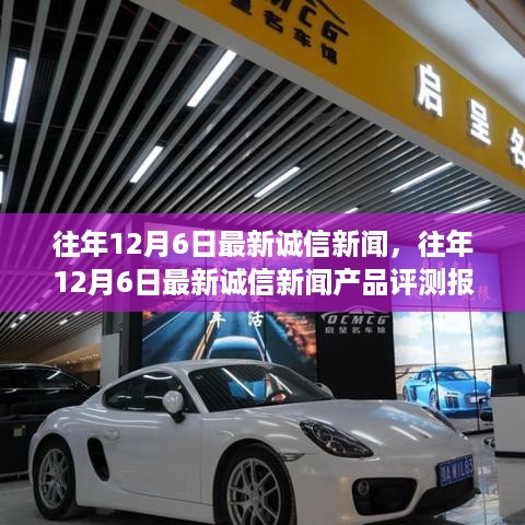 往年12月6日诚信新闻回顾与产品评测报告
