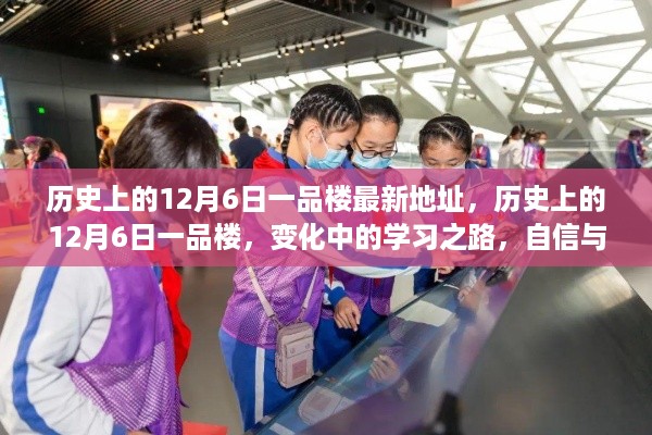 历史上的12月6日一品楼变迁与成长之路，学习之路、自信与成就感的源泉