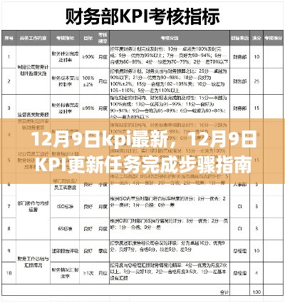 12月9日KPI更新任务完成步骤指南，初学者与进阶者的必备手册