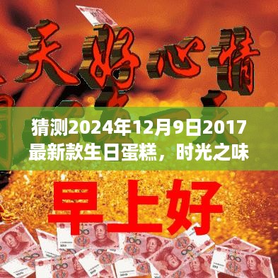 时光之味传奇，揭秘2024年最新款生日蛋糕的神秘面纱
