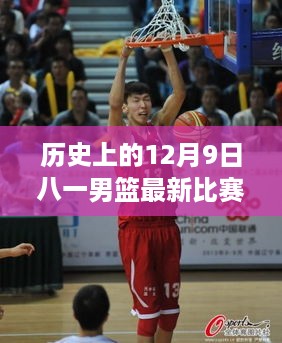 揭秘历史赛场与小巷特色小店，八一男篮最新比赛时间揭晓