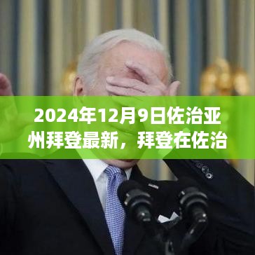 拜登在佐治亚州的新篇章，深度解析与竞品对比（最新消息）