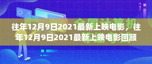 历年12月9日佳片回顾，热门电影的诞生与影响