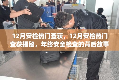 揭秘年终安全检查背后的故事，十二月安检热点查获物品回顾