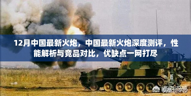 中国最新火炮测评深度解析，性能对比竞品，优缺点全面解读